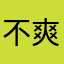 不爽的大學生