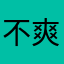 不爽的房客