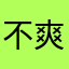 不爽被吃