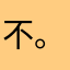 不爽說 。。