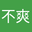 不爽這些爛app