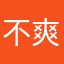 不爽這app