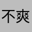 不爽阿