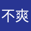 不爽444