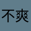 不爽IG變英文
