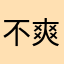 不爽bbjug