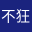 不狂不是山东人