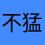 不猛牛牛