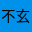 不玄