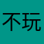不玩不樂