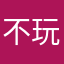 不玩也
