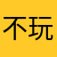 不玩了加一