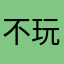 不玩了889
