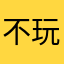 不玩他趣