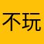 不玩你了了了了