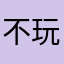 不玩儿了哈哈