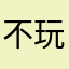 不玩剧本杀活不下去哩