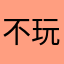 不玩声屿很快乐