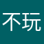 不玩把戏