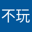 不玩游戏的娃儿