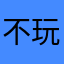 不玩莉莉丝