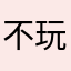 不玩辣