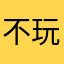 不玩遊戲了