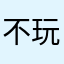 不玩難過