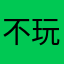 不玩高省