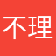 不理不理左衛