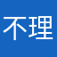 不理不理王国的秘宝