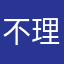 不理我莫得