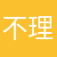 不理智8