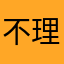 不理解维修建议不要