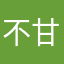 不甘你屌事