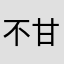 不甘平凡的人儿