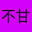 不甘落后的小江w