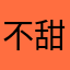 不甜不会爱