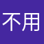 不用不用了，