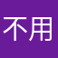 不用了调了