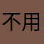 不用你管：