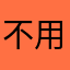 不用你认识