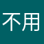 不用取了吧