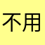 不用呼吸哈