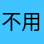 不用品ですか