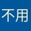 不用喊我了