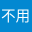 不用夸张