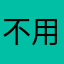 不用山