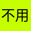 不用心对待