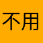 不用急哈哈哈